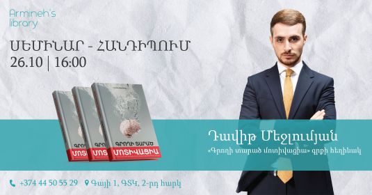 Семинар-встреча с Давидом Меджлумяном