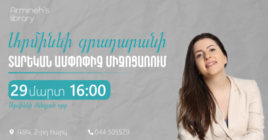 Արմինեի գրադարանի տարեկան ամփոփիչ միջոցառում 2025