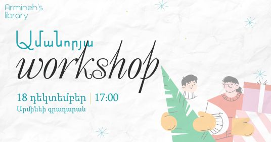 Ամանորյա Workshop