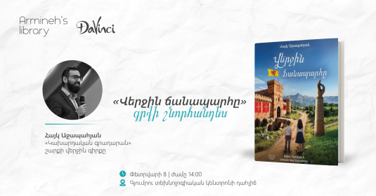 «Վերջին ճանապարհը» գրքի շնորհանդես