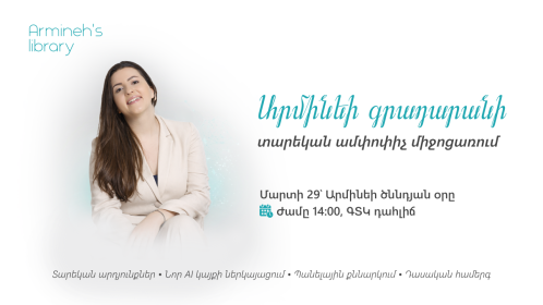 Արմինեի գրադարանի տարեկան ամփոփիչ միջոցառում 2026