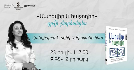 «Մարզվիր և հաջողիր» գրքի շնորհանդես․ Հանդիպում Նազիկ Ավդալյանի հետ