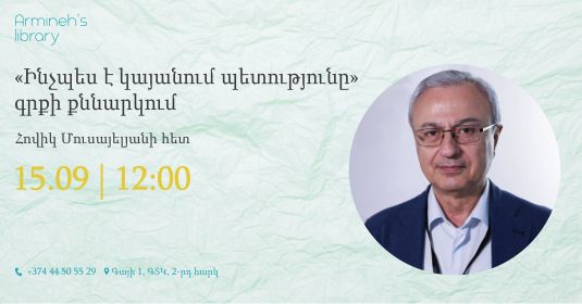 «Ինչպես է կայանում պետությունը» գրքի քննարկում