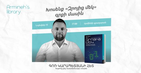 Խոսենք «Զրոյից մեկ» գրքի շուրջ Գոռ Կարապետյանի հետ